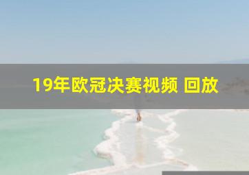 19年欧冠决赛视频 回放